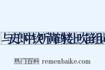 与史郎中钦听黄鹤楼上吹笛组词是什么意思的图片